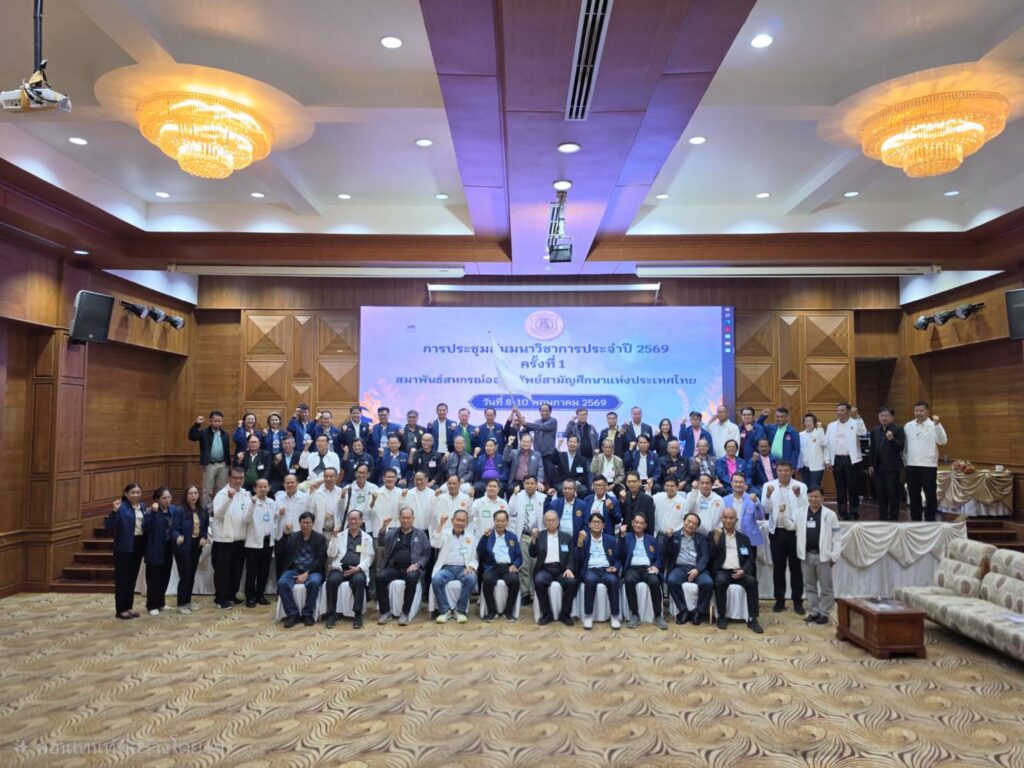 ประชุมสมาพันธ์สหกรณ์ออมทรัพย์สามัญศึกษาแห่งประเทศไทย