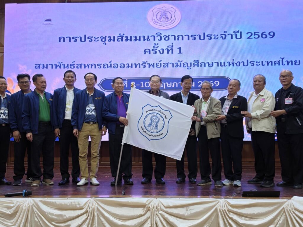 ประชุมสมาพันธ์สหกรณ์ออมทรัพย์สามัญศึกษาแห่งประเทศไทย
